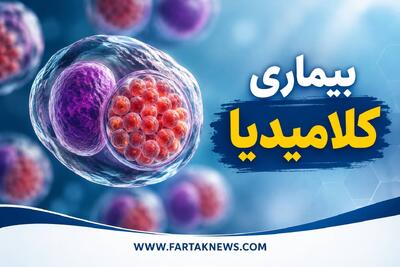  بیماری خاموش؛ چرا نباید کلامیدیا را دست‌کم بگیرید؟ / از علائم تا درمان عفونت جنسی