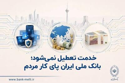 خدمات بانک ملی ایران به مشتریان ادامه دارد