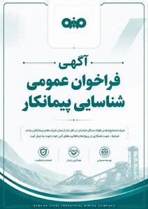 فراخوان عمومی برای شناسایی تأمینکننده در فولاد سنگان خراسان