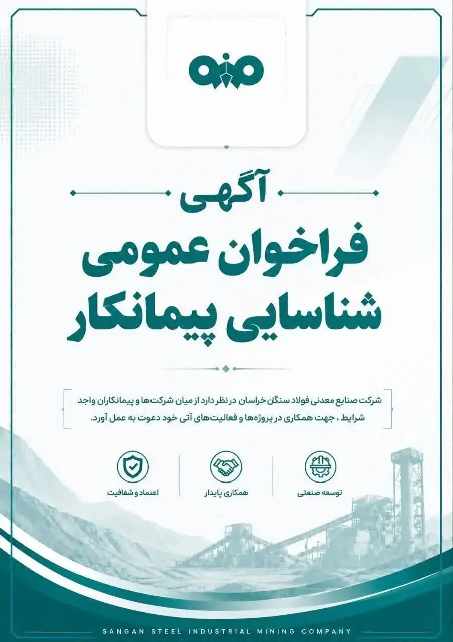 فراخوان عمومی برای شناسایی تأمینکننده در فولاد سنگان خراسان