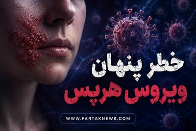خطر پنهان ویروس هرپس؛ از تاولهای دردناک تا انتقال بیماری بدون هیچ علامت ظاهری!