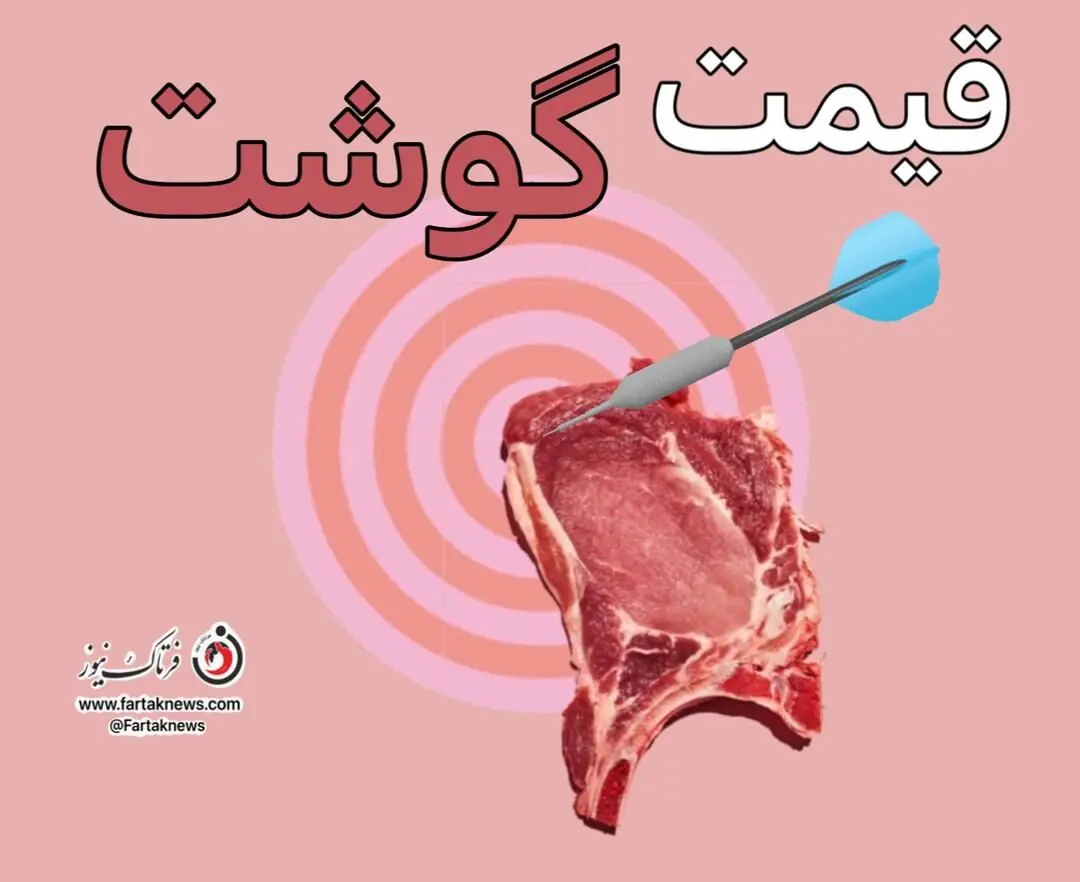  قیمت روز گوشت قرمز در بازار؛ نرخ انواع گوشت گوسفندی اعلام شد