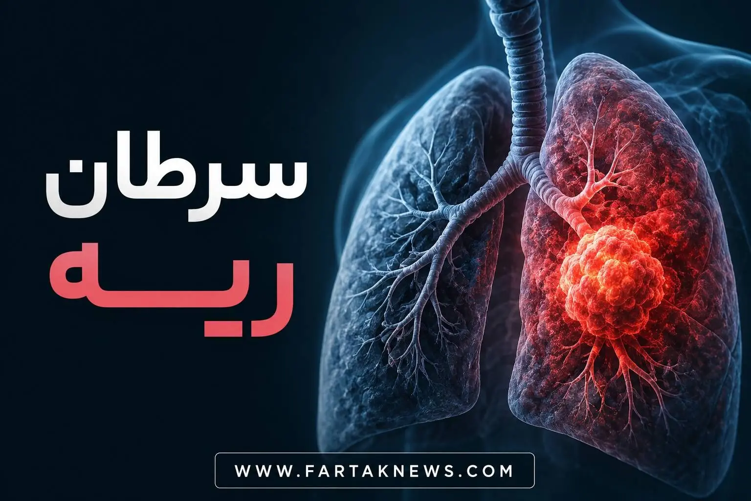  شلیک مستقیم به بافت تنفسی؛ از خلط خونی و سرفه‌های مداوم تا زنگ خطر سرطان ریه!