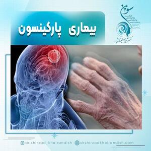  هشدار جدی | علائم پارکینسون در جوانان