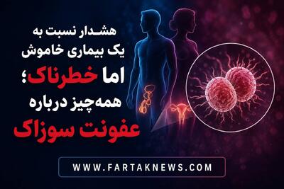 هشدار نسبت به یک بیماری خاموش اما خطرناک؛ همهچیز درباره عفونت سوزاک