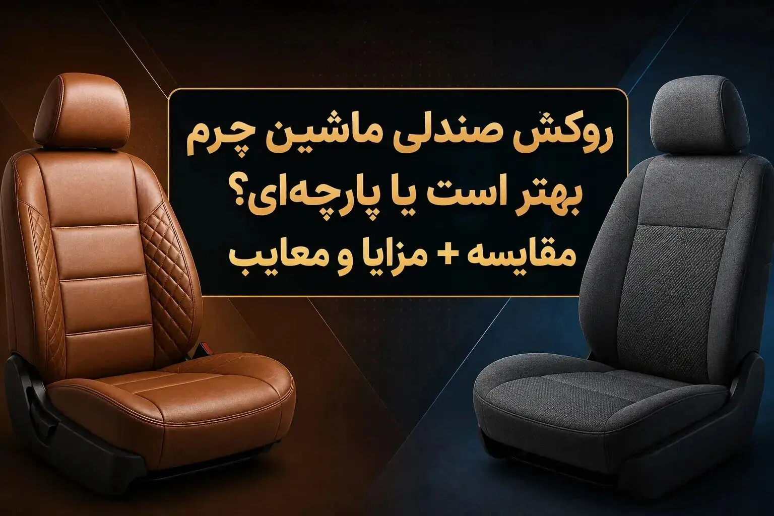 مقایسه روکش صندلی خودرو: چرم یا پارچهای؟