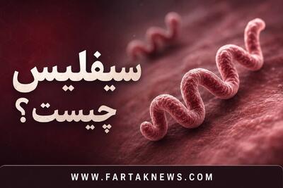  مراحل چهارگانه سیفلیس را بشناسید / چرا تشخیص زودهنگام این بیماری حیاتی است؟
