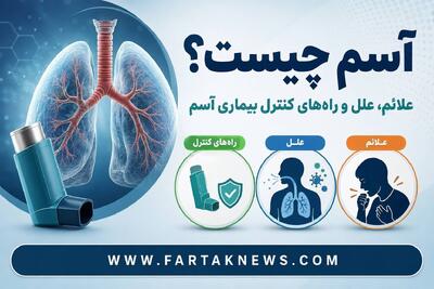  وقتی نفس‌ها به شماره می‌افتد؛ از سرفه‌های شبانه تا زنگ خطرهای حمله حاد آسم!