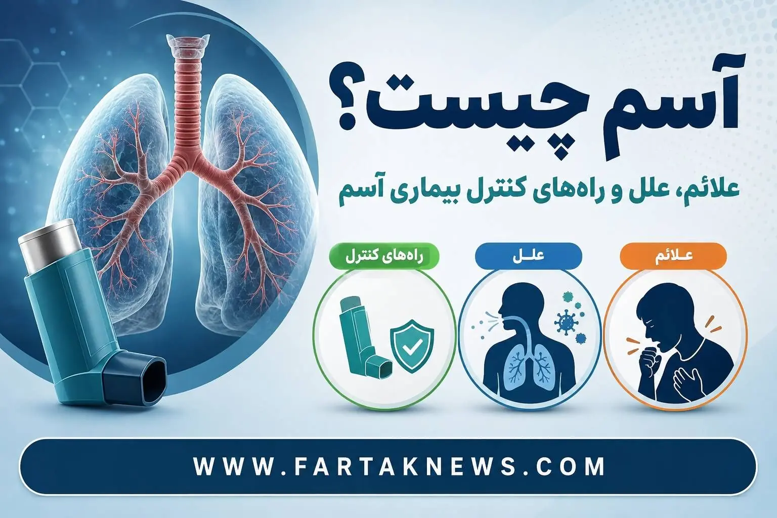وقتی نفسها به شماره میافتد؛ از سرفههای شبانه تا زنگ خطرهای حمله حاد آسم!