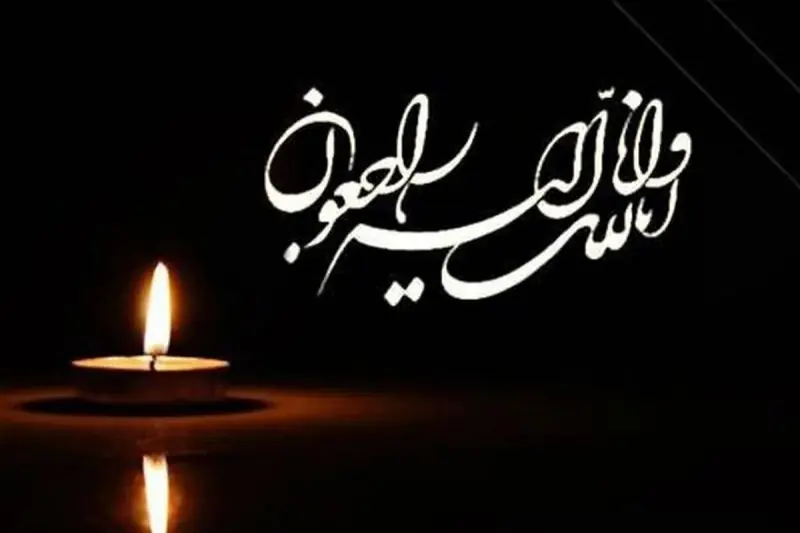 تسلیت به مهدی هژبری