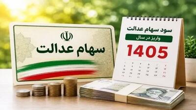  آغاز واریز مرحله نخست سود سهام عدالت از پنجم شهریور