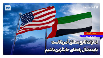 امارات تابع مطلق آمریکاست؛ باید دنبال راههای جایگزین باشیم