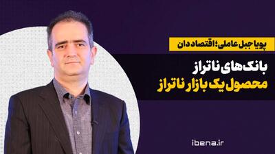  بانک‌های ناتراز، محصول یک بازار ناتراز