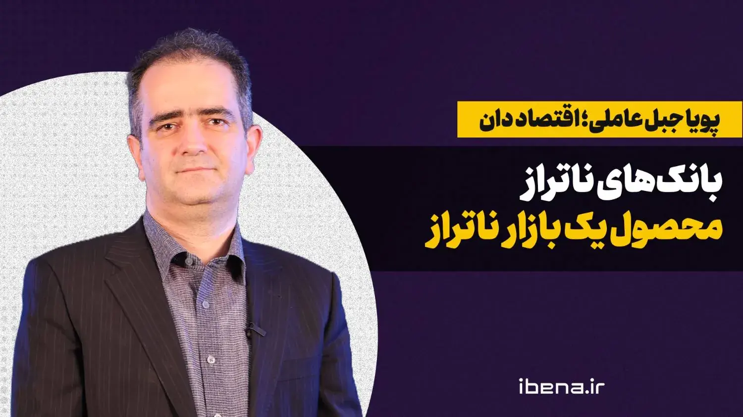  بانک‌های ناتراز، محصول یک بازار ناتراز
