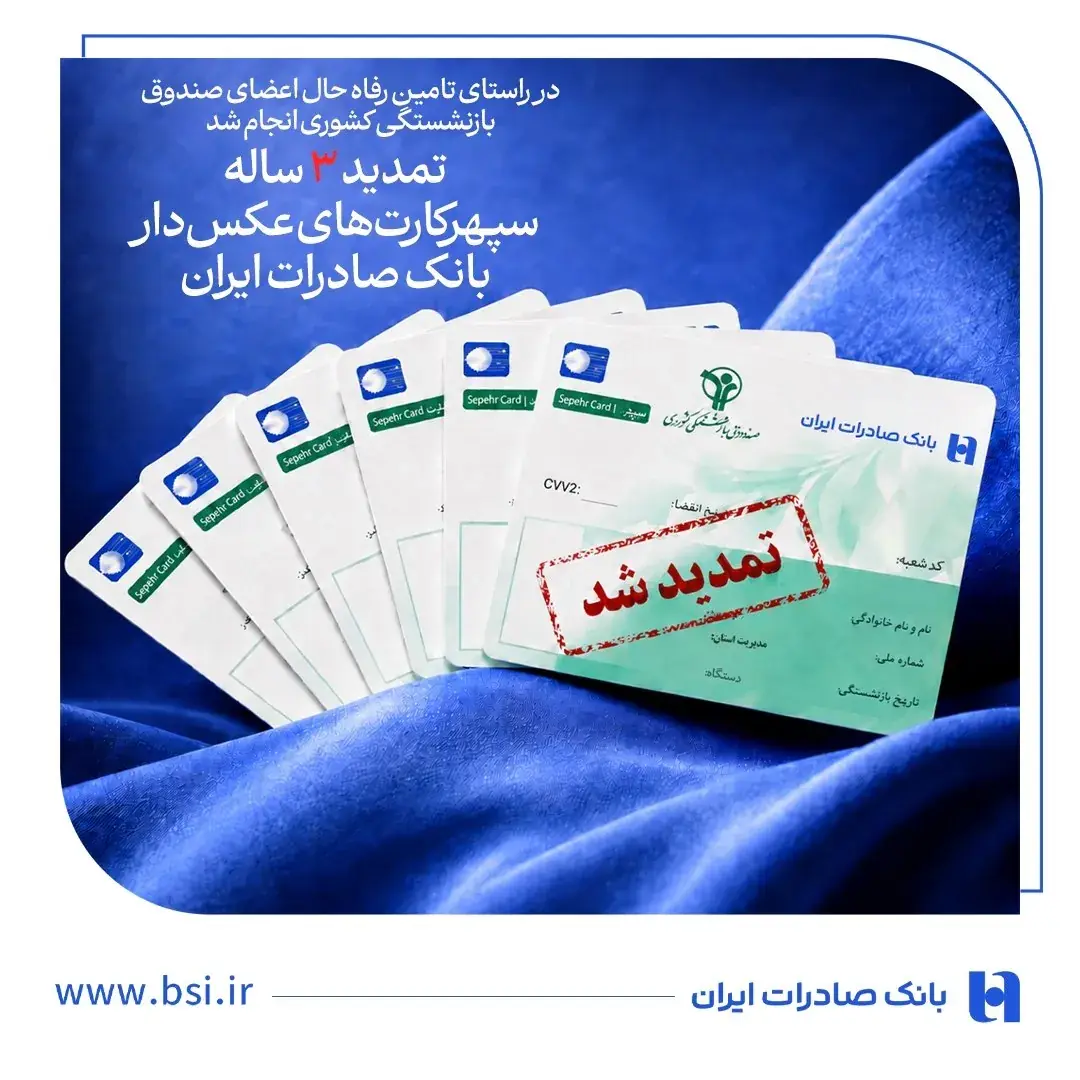 تمدید ۳ ساله سپهرکارتهای عکسدار بانک صادرات ایران