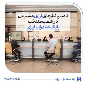  تامین نیازهای ارزی مشتریان در شعب منتخب بانک صادرات ایران