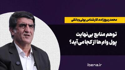  توهم منابع بی نهایت؛ پول وام‌ها از کجا می‌آید؟