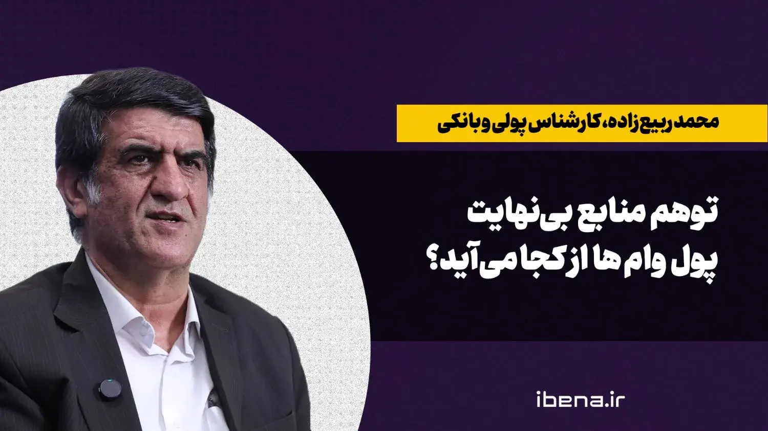  توهم منابع بی نهایت؛ پول وام‌ها از کجا می‌آید؟