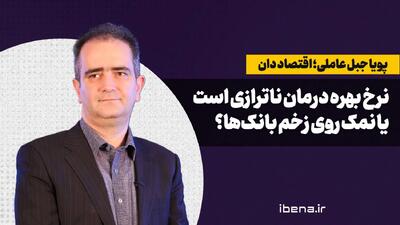 نرخ بهره درمان است یا نمک روی زخم بانکها؟