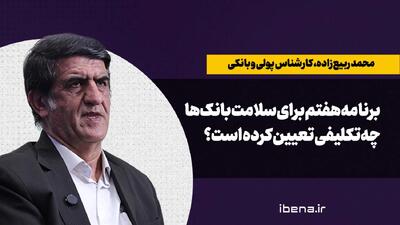 برنامه هفتم برای سلامت بانکها چه تکلیفی تعیین کرده است؟