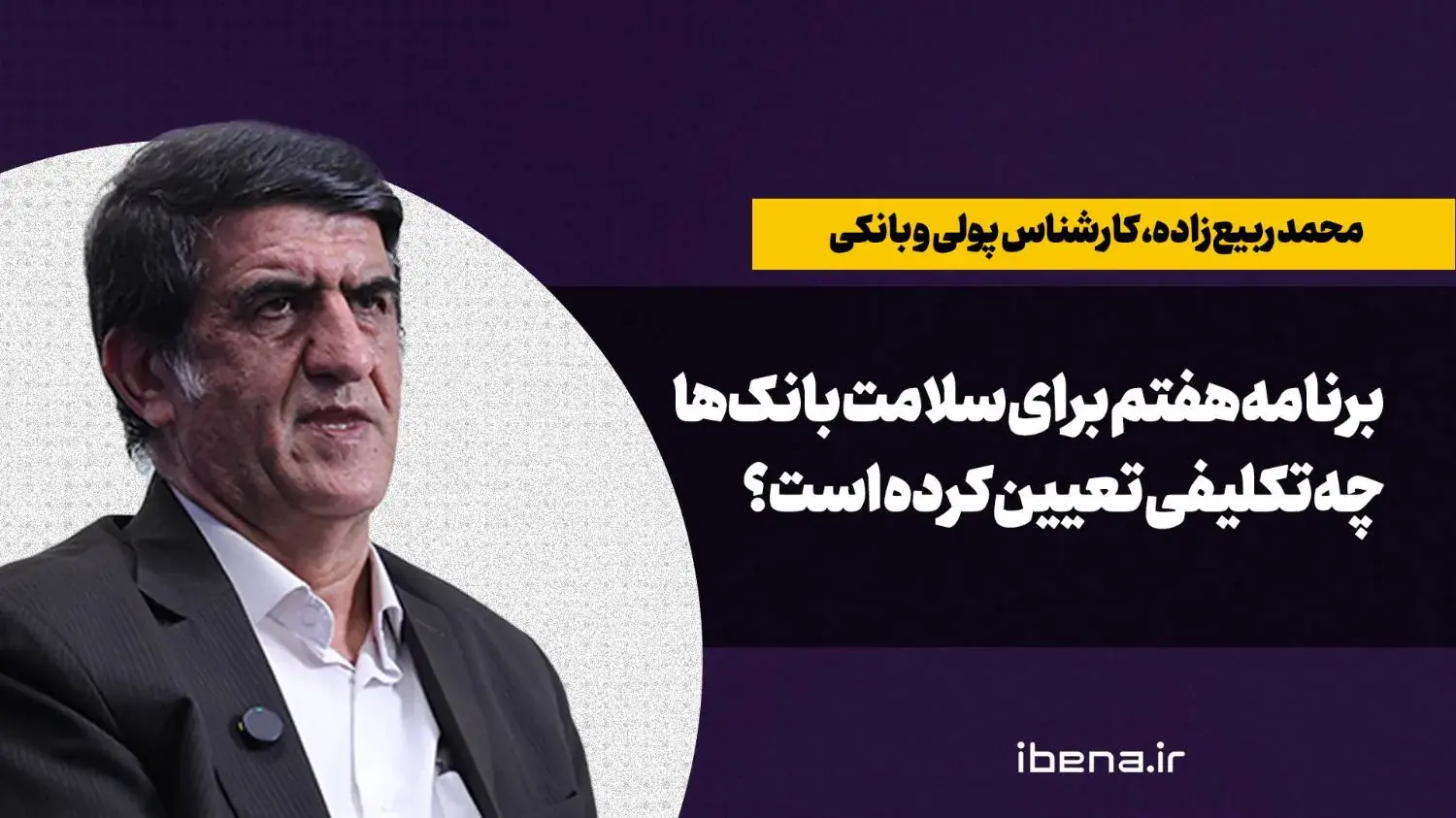  برنامه هفتم برای سلامت بانک‌ها چه تکلیفی تعیین کرده است؟