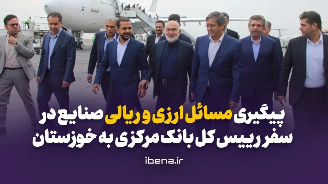  پیگیری مسائل ارزی و ریالی صنایع در سفر رییس کل بانک مرکزی به خوزستان