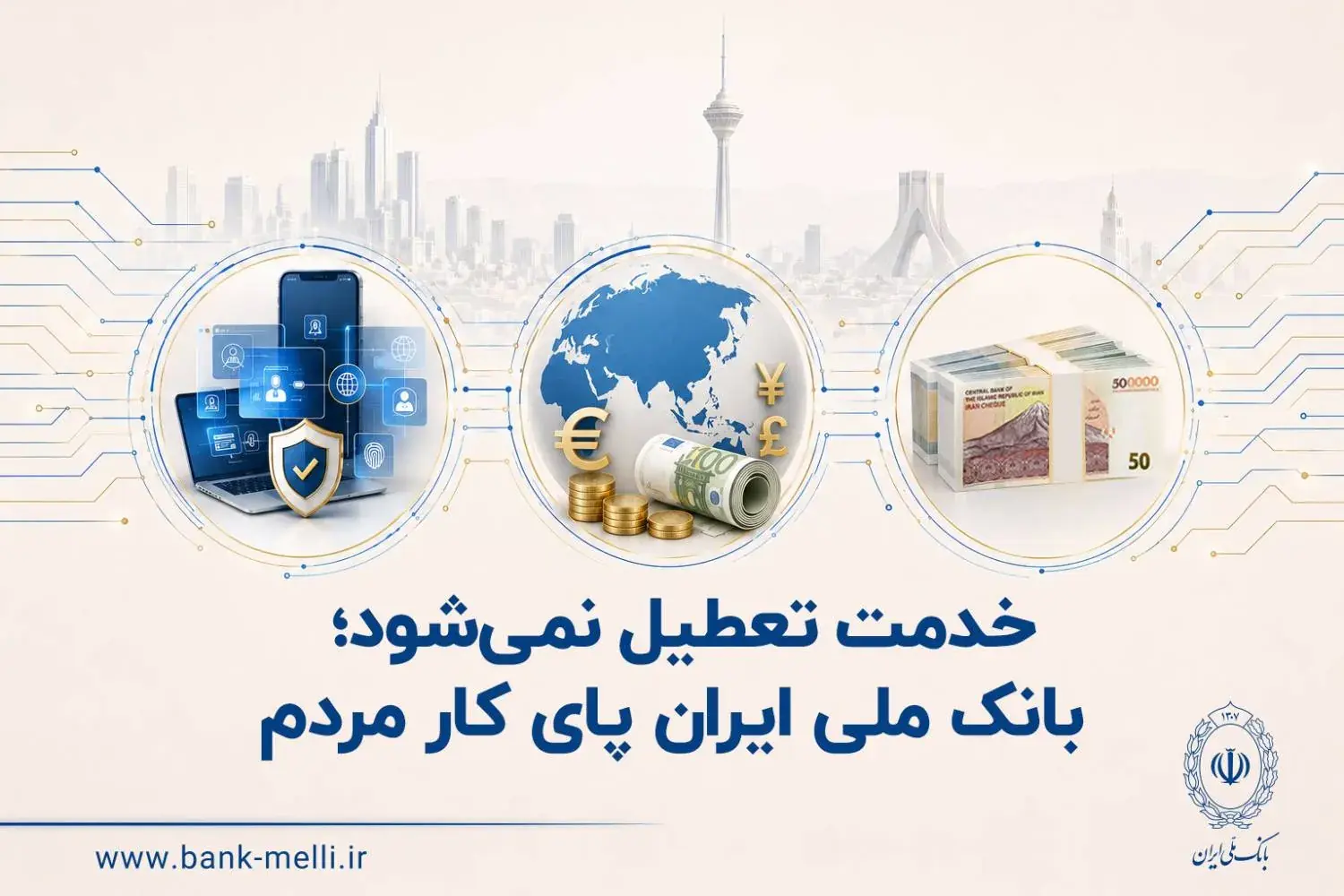 خدمت تعطیل نمیشود؛ بانک ملی ایران پای کار مردم