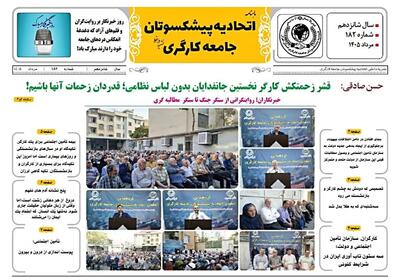 انتشار شماره مرداد نشریه اتحادیه پیشکسوتان جامعه کارگری +لینک