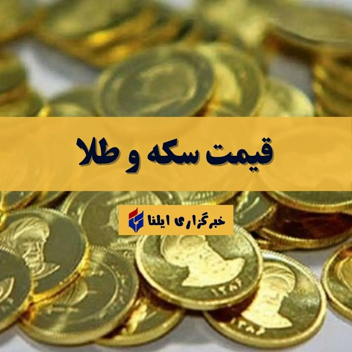 قیمت سکه و طلا امروز پنجشنبه ۵ شهریور ۱۴۰۵ + جدول