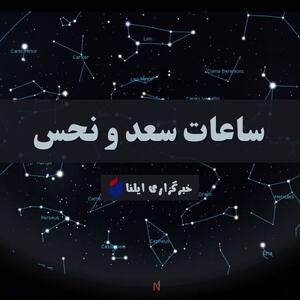 ساعات سعد و نحس امروز پنجشنبه ۵ شهریور + جدول