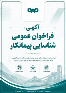 آگهی فراخوان عمومی شناسایی تامین کننده شرکت صنایع معدنی فولاد سنگان خراسان