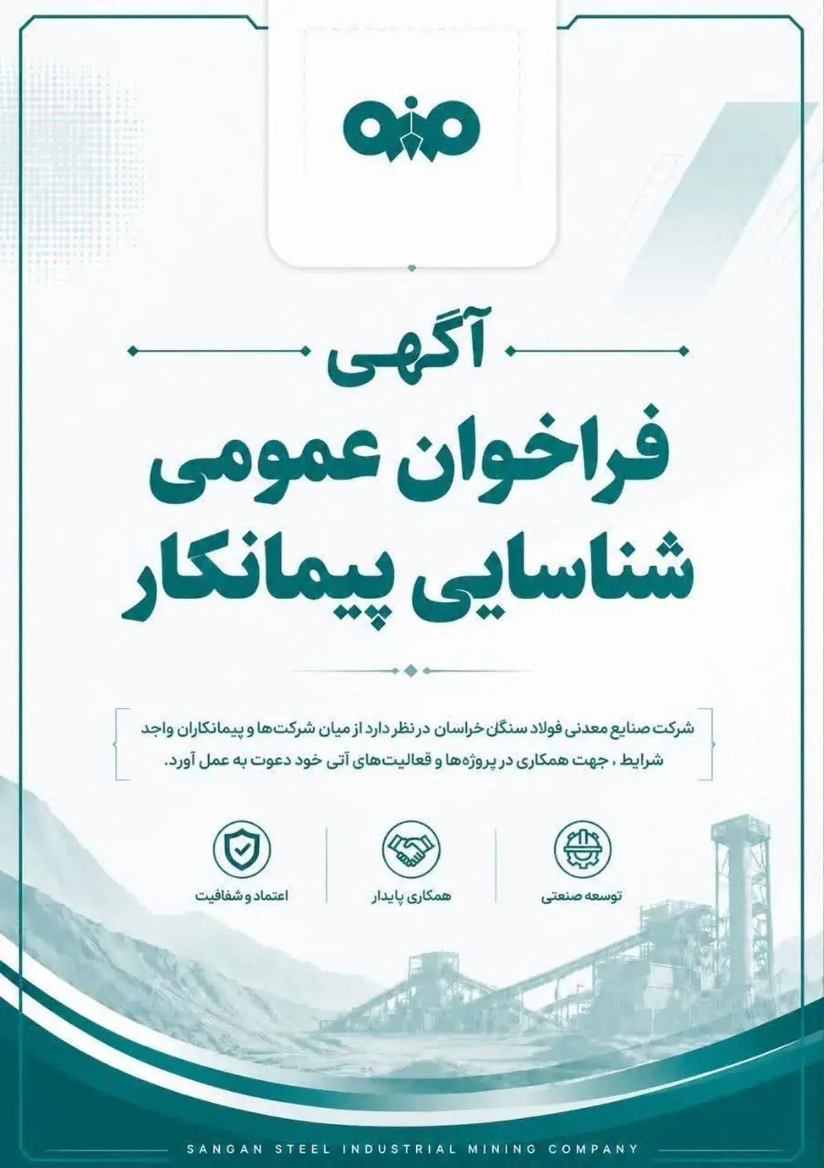 آگهی فراخوان عمومی شناسایی تامین کننده شرکت صنایع معدنی فولاد سنگان خراسان