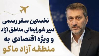  نخستین سفر رسمی دبیر شورایعالی مناطق آزاد و ویزه اقتصادی به منطقه آزاد ماکو
