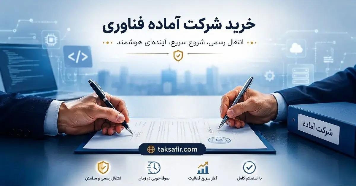 خرید شرکت آماده فناوری 1405: راهنمای کامل + نکات حقوقی