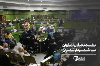  نشست نخبگان اصفهان با شهردار تهران