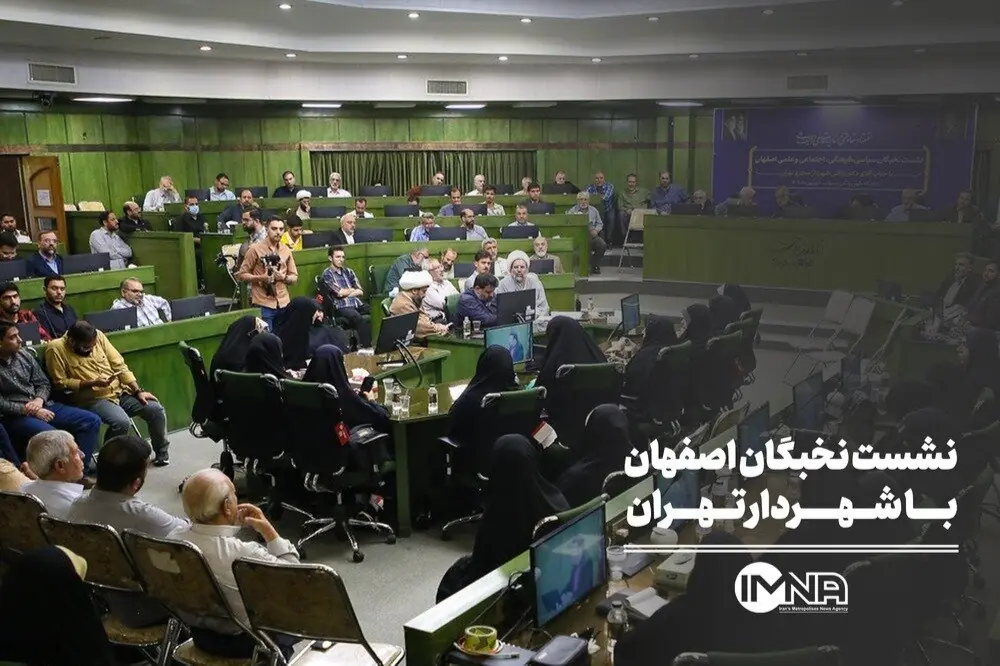  نشست نخبگان اصفهان با شهردار تهران