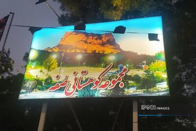 ساماندهی ورودی پارک صفه اصفهان با اعتبار ۲ میلیارد ریال
