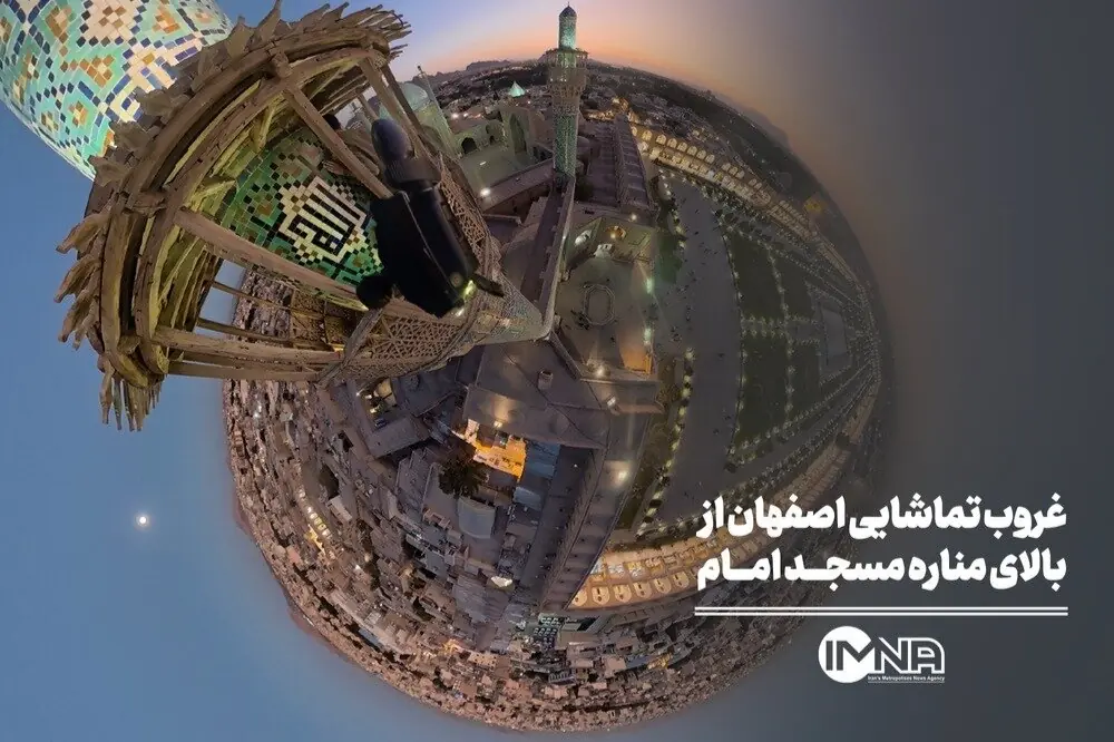  غروب تماشایی اصفهان از بالای مناره مسجد امام