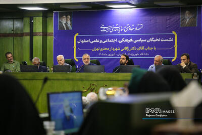  نشست نخبگان فرهنگی، سیاسی، اجتماعی و علمی اصفهان با شهردار تهران