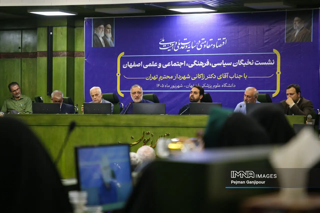  نشست نخبگان فرهنگی، سیاسی، اجتماعی و علمی اصفهان با شهردار تهران