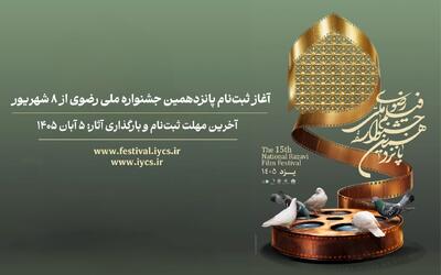 ثبتنام پانزدهمین جشنواره ملی رضوی از ۸ شهریور آغاز میشود
