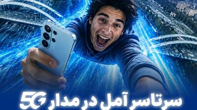  سرتاسر آمل در مدار ۵G