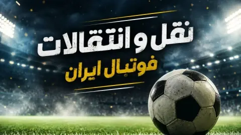 از درآمدهای سازمان لیگ تا عملکرد مدیران