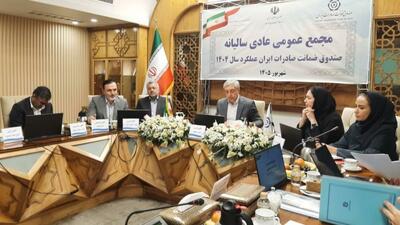 تصویب صورت های مالی سال ۱۴۰۴ صندوق ضمانت صادرات ایران