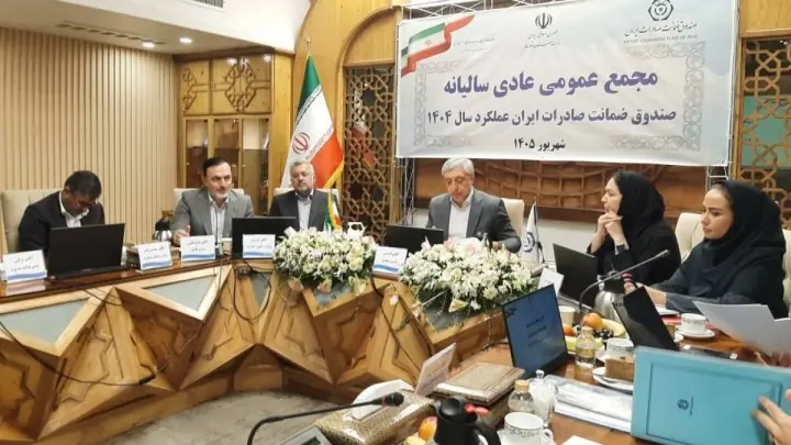 تصویب صورت های مالی سال ۱۴۰۴ صندوق ضمانت صادرات ایران