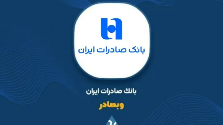 بانک صادرات ایران در رسانههای اجتماعی: