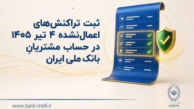 ثبت تراکنشهای اعمالنشده ۴ تیر در حساب مشتریان بانک ملی