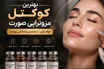  بهترین کوکتل مزوتراپی صورت