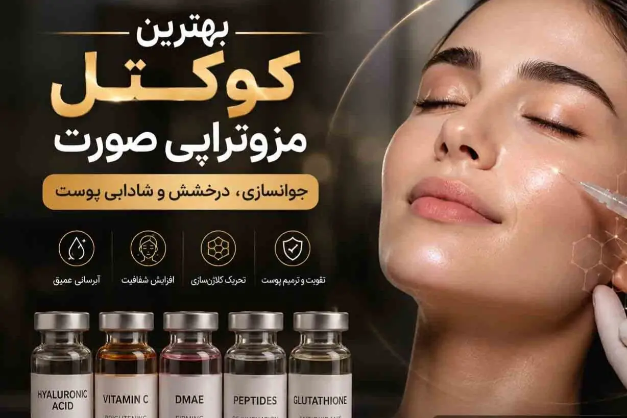 بهترین کوکتل مزوتراپی صورت