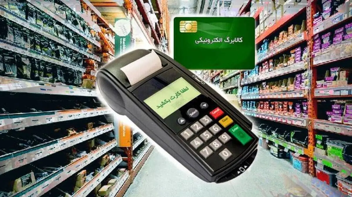 آغاز شارژ کالابرگ شهریور ۱۴۰۵ / این خانوارها برای دریافت کالابرگ اقدام کنند